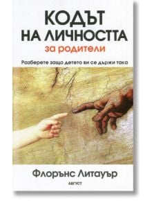 Кодът на личността за родители - Флорънс Литауър - Август - 9789549688672