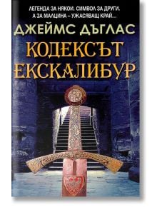 Кодексът Екскалибур - Джеймс Дъглас - Арт Етърнал Дистрибушън - 9786191913862