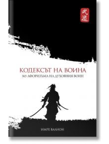 Кодексът на Воина - Имре Валион - Пергамент Прес - 9789546411181