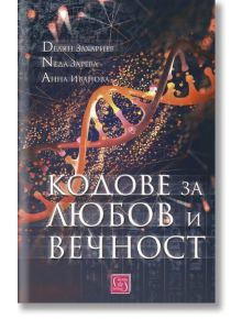 Кодове за любов и вечност - Делян Захариев; Анна Иванова; Неда Зарева - Изток-Запад - 9786190107613