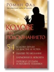 Кодове на подсъзнанието - Роман Фад - Жена, Мъж - Бард - 9789546552921