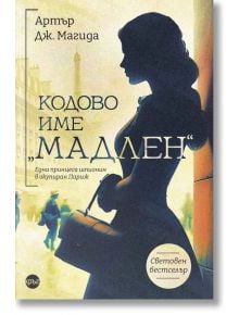 Кодово име „Мадлен" - Артър Дж. Магида - 1085518 - Кръг - 5655 - 9786192650681