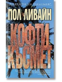 Кофти късмет - Пол Ливайн - Бард - 9789546558626