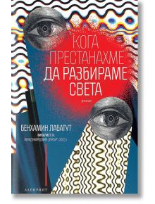 Кога престанахме да разбираме света - Бенхамин Лабатут - Жена, Мъж - Лабиринт - 9786197670486