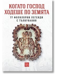 Когато Господ ходеше по земята. 77 фолклорни легенди с тълкувания - Албена Георгиева (съставител) - Изток-Запад - 9786191520008