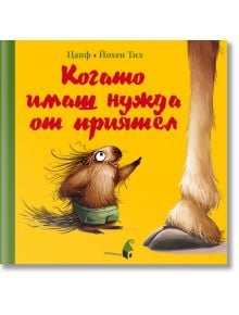 Когато имаш нужда от приятел - Цапф, Йохен Тил - Прозорец - 9789547339811