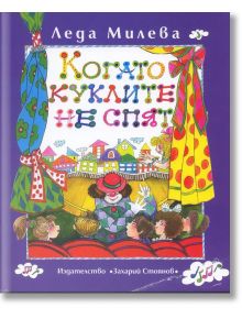 Когато куклите не спят - том 3 - Леда Милева - Захарий Стоянов - 9789540903170