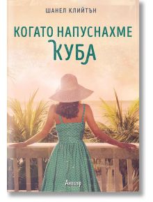 Когато напуснахме Куба - Шанел Клийтън - Анишър - 9789542722793