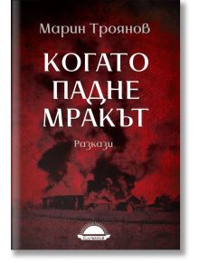 Когато падне мракът. Разкази - Марин Троянов - Слънце - 9789547422674