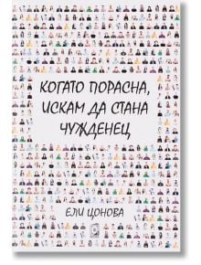 Когато порасна, искам да стана чужденец - Ели Цонова - O3 Books - 9786191882311