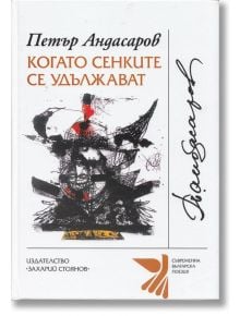 Когато сенките се удължават - Петър Андасаров - Захарий Стоянов - 9789540907215