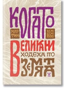 Когато великани ходеха по земята - Мартин Касабов - Жанет-45 - 9786191865208