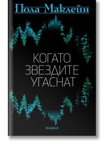 Когато звездите угаснат - Пола Маклейн - Обсидиан - 9789547695238