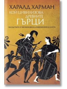 Кой цивилизова древните гърци - Харалд Харман - Захарий Стоянов - 9789540915197