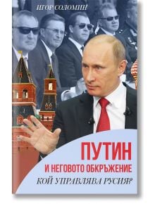 Путин и неговото обкръжение. Кой управлява Русия? - Игор Соломин - Паритет - 9786191534609