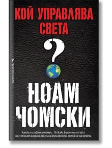 Кой управлява света? - Ноам Чомски - Бард - 9789546557155