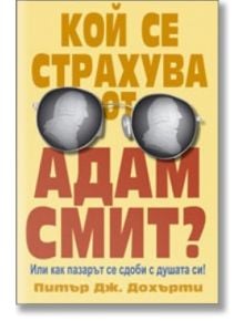 Кой се страхува от Адам Смит? - Питър Дж. Дохърти - Класика и стил - 9789543270255