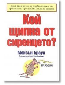 Кой щипна от сиренцето? - Мейсън Браун - Класика и стил - 9789549964509