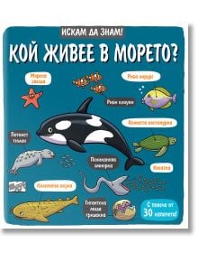 Искам да знам! Кой Живее в морето? - Фют - 3800083824848