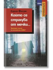 Който се страхува от мечки... - Карин Фосум - Емас - 9789543572458