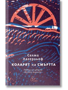 Коларят на Смъртта - Селма Лагерльоф - Лист - 9786197596618