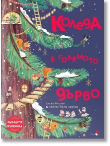 Коледа в голямото дърво - Фабиен Йокто Ламбер, Силви Мислен - Момиче, Момче - Прозорец - 9786192432997