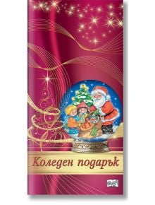 Коледен подарък №24-1, 0-3 години - Колектив - Момиче, Момче - Фют - 3800083837473