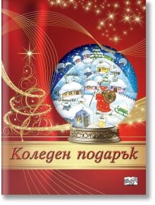 Коледен подарък №24-10, 8-12 години - Колектив - Момиче, Момче - Фют - 3800083837565