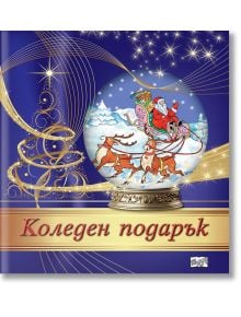 Коледен подарък №24-11, 4-7 години - Колектив - Момиче, Момче - Фют - 3800083837572