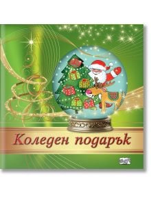 Коледен подарък №24-12, 3-7 години - Колектив - Момиче, Момче - Фют - 3800083837589