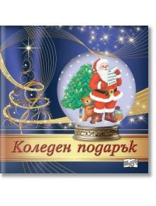 Коледен подарък №24-14, 4-8 години - Колектив - Момиче, Момче - Фют - 3800083838548