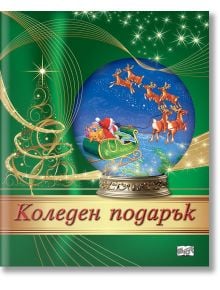 Коледен подарък №24-4, 8-14 години - Колектив - Момиче, Момче - Фют - 3800083837503