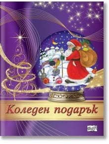 Коледен подарък №24-5, 4-7 години - Колектив - Момиче, Момче - Фют - 3800083837510