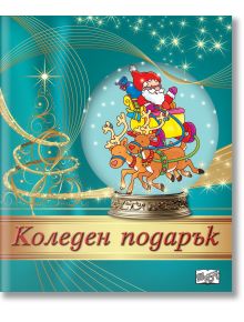 Коледен подарък №24-6, 2-4 години - Колектив - Момиче, Момче - Фют - 3800083837527