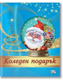 Коледен подарък №24-7, 5-10 години - Колектив - Момиче, Момче - Фют - 3800083837534