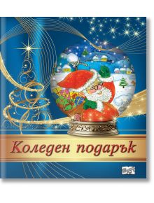 Коледен подарък №24-8, 4-8 години - Колектив - Момиче, Момче - Фют - 3800083837541