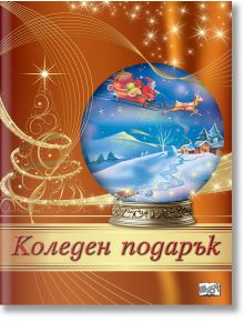 Коледен подарък №24-9, 8-13 години - Колектив - Момиче, Момче - Фют - 3800083837558