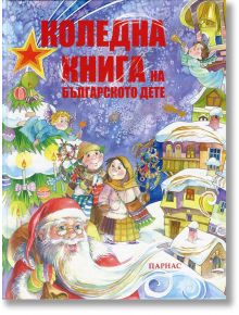 Коледна книга на българското дете - Колектив - Парнас - 3808483103051