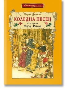 Коледна песен - Чарлз Дикенс - Жена, Мъж, Момиче, Момче - ИнфоДАР - 9786192441197