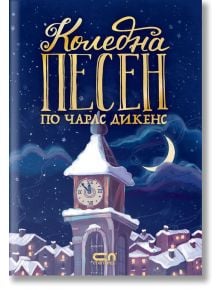 Коледна песен по Чарлс Дикенс - Христина Йотова - СофтПрес - 9786191516209