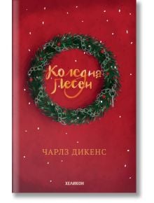 Коледна песен, твърди корици - Чарлз Дикенс - 9786197547160