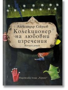 Колекционер на любовни изречения - Александър Секулов - Хермес - 9789542617587