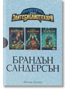 Алкатрас срещу злите библиотекари, кутия - Брандън Сандерсън - Жена, Мъж - Артлайн Студиос - 9786191934294