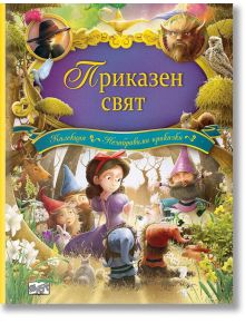 Колекция незабравими приказки: Приказен свят - Колектив - Фют - 3800083823346