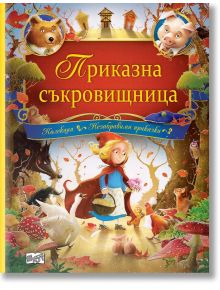 Колекция незабравими приказки: Приказна съкровищница - Колектив - Фют - 3800083823353