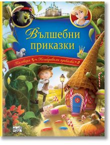 Колекция незабравими приказки: Вълшебни приказки - Колектив - Фют - 3800083823339