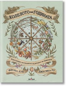 Колелото на годината. Илюстриран пътеводител за ритмите на природата - Фиона Кук - Момиче, Момче - Знаци - 9786197707434