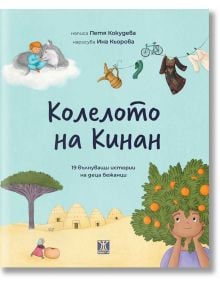 Колелото на Кинан: 19 вълнуващи истории на деца бежанци - Петя Кокудева - Момиче, Момче - Жанет-45 - 9786191869275