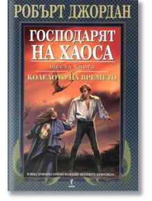 Колелото на времето, книга 6: Господарят на хаоса - Робърт Джордан - Бард - 9789545850345