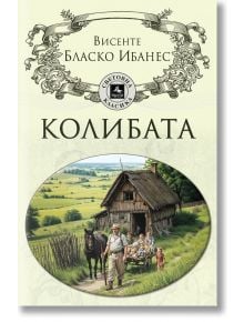 Колибата - Висенте Бласко Ибанес - Жена, Мъж - Персей - 9786191613519